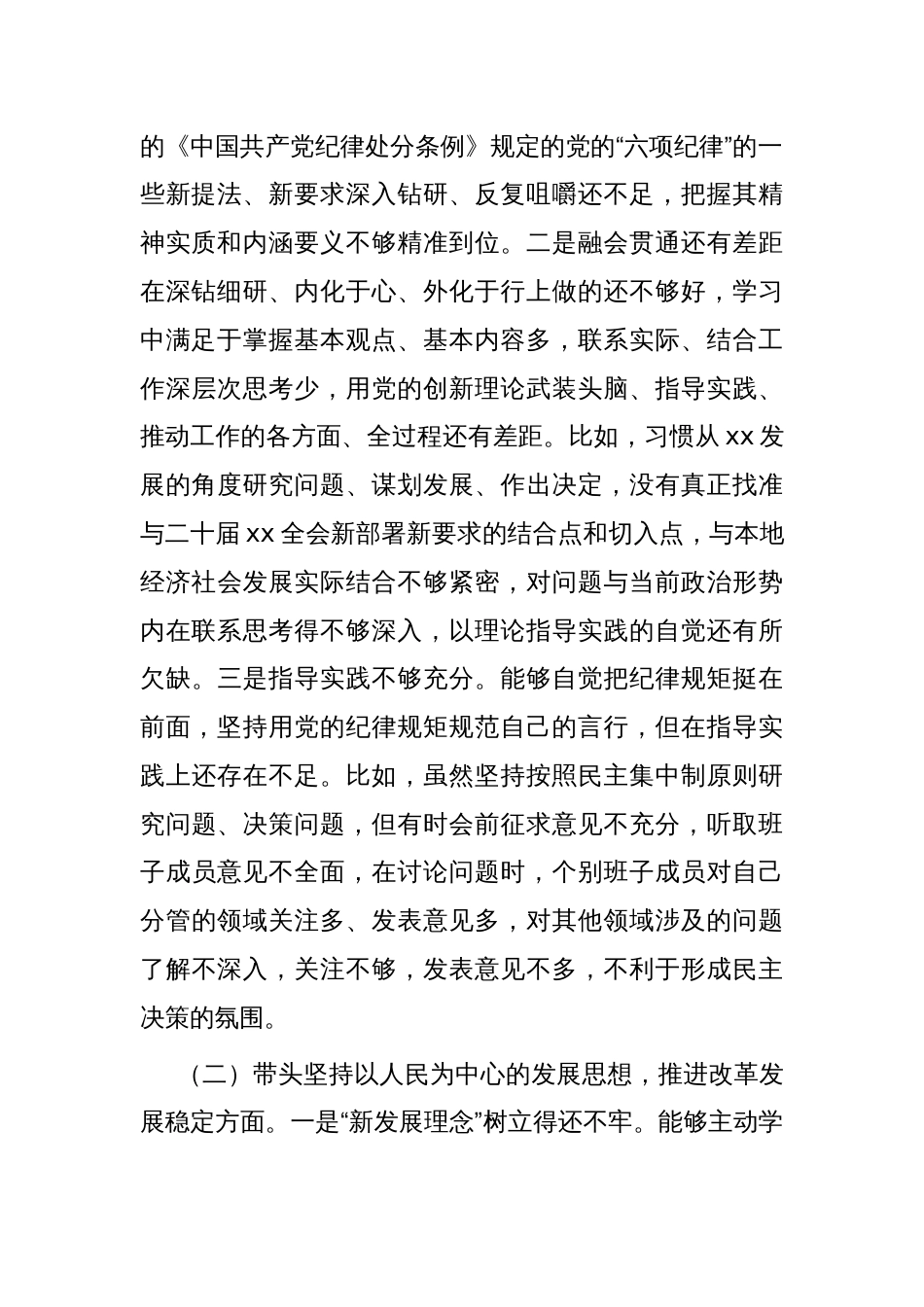 领导干部个人2024年度民主生活会、组织生活会对照检查材料（四个带头）_第2页