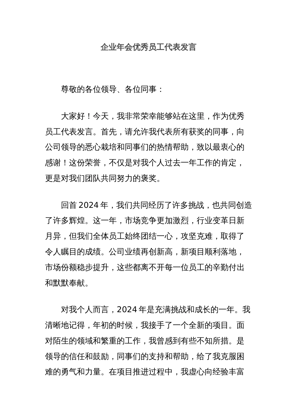 企业年会优秀员工代表发言_第1页