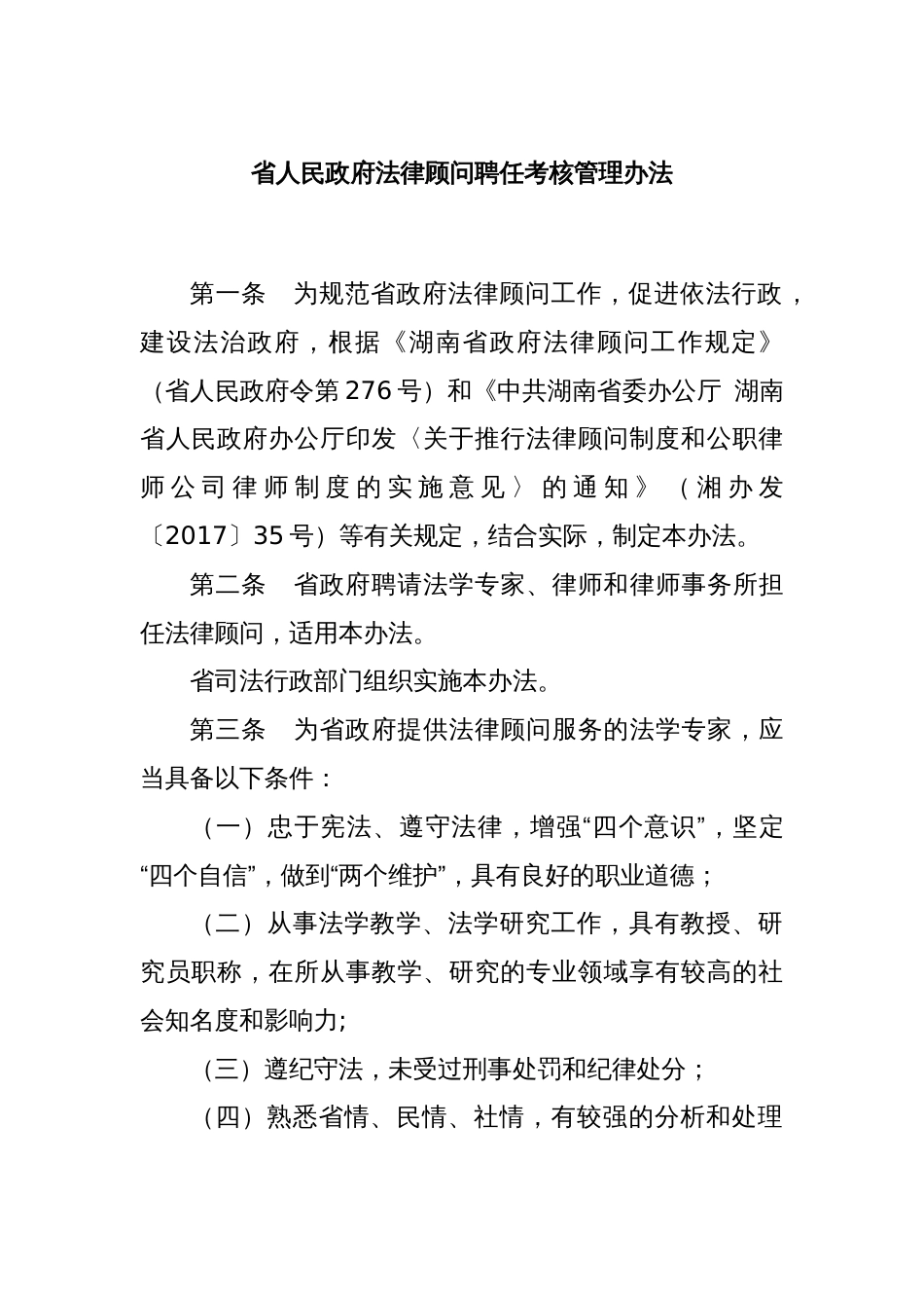 省人民政府法律顾问聘任考核管理办法_第1页