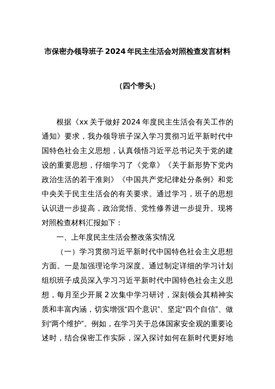 市保密办领导班子2024年民主生活会对照检查发言材料（四个带头）_第1页