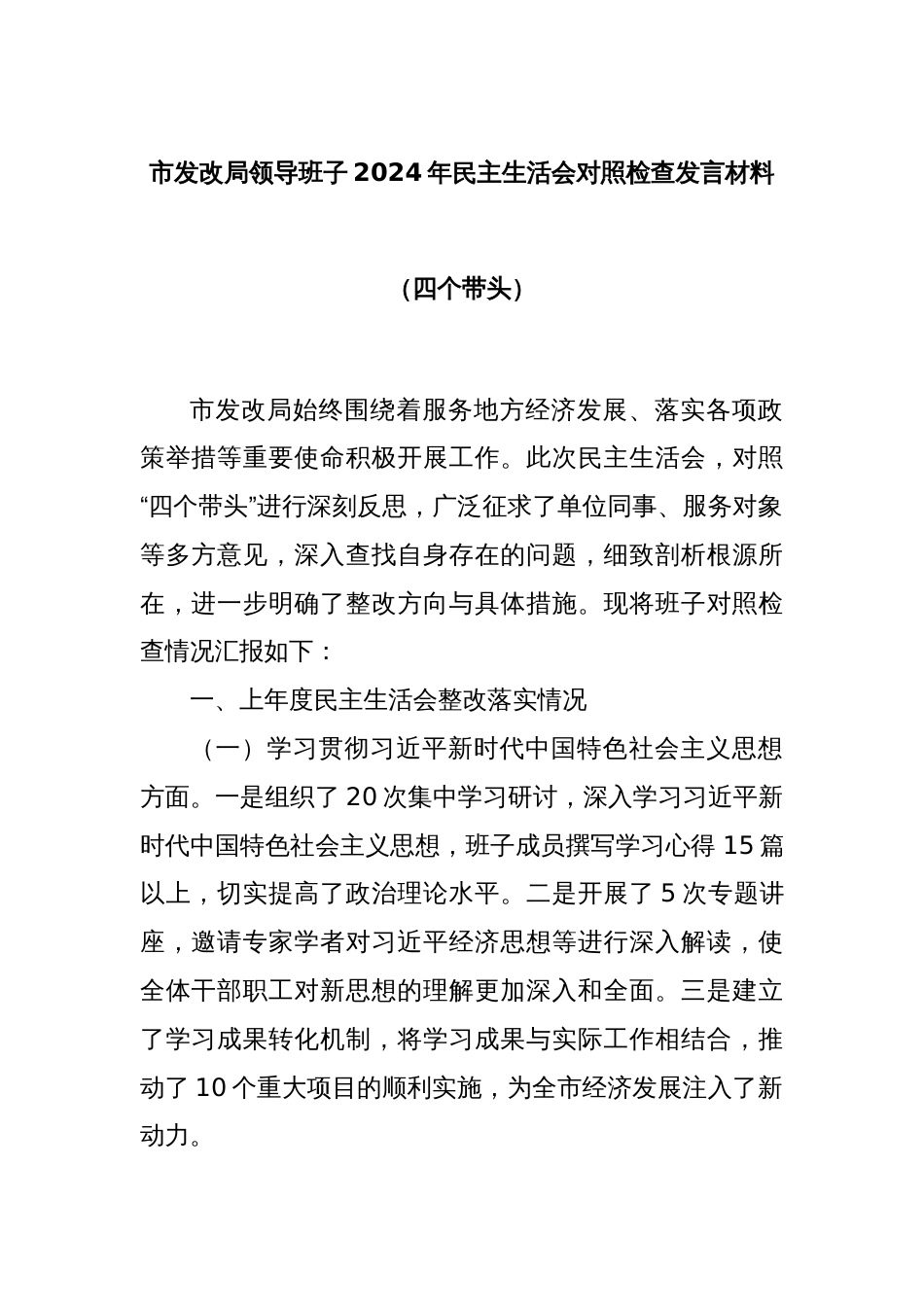 市发改局领导班子2024年民主生活会对照检查发言材料（四个带头）_第1页