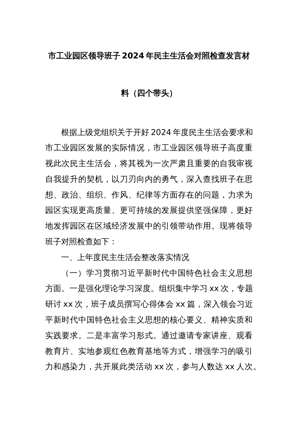 市工业园区领导班子2024年民主生活会对照检查发言材料（四个带头）_第1页