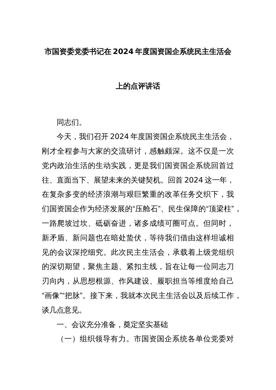 市国资委党委书记在2024年度国资国企系统民主生活会上的点评讲话_第1页