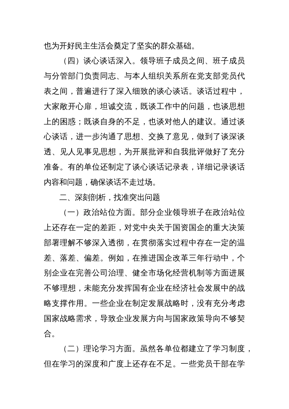 市国资委党委书记在2024年度国资国企系统民主生活会上的点评讲话_第3页