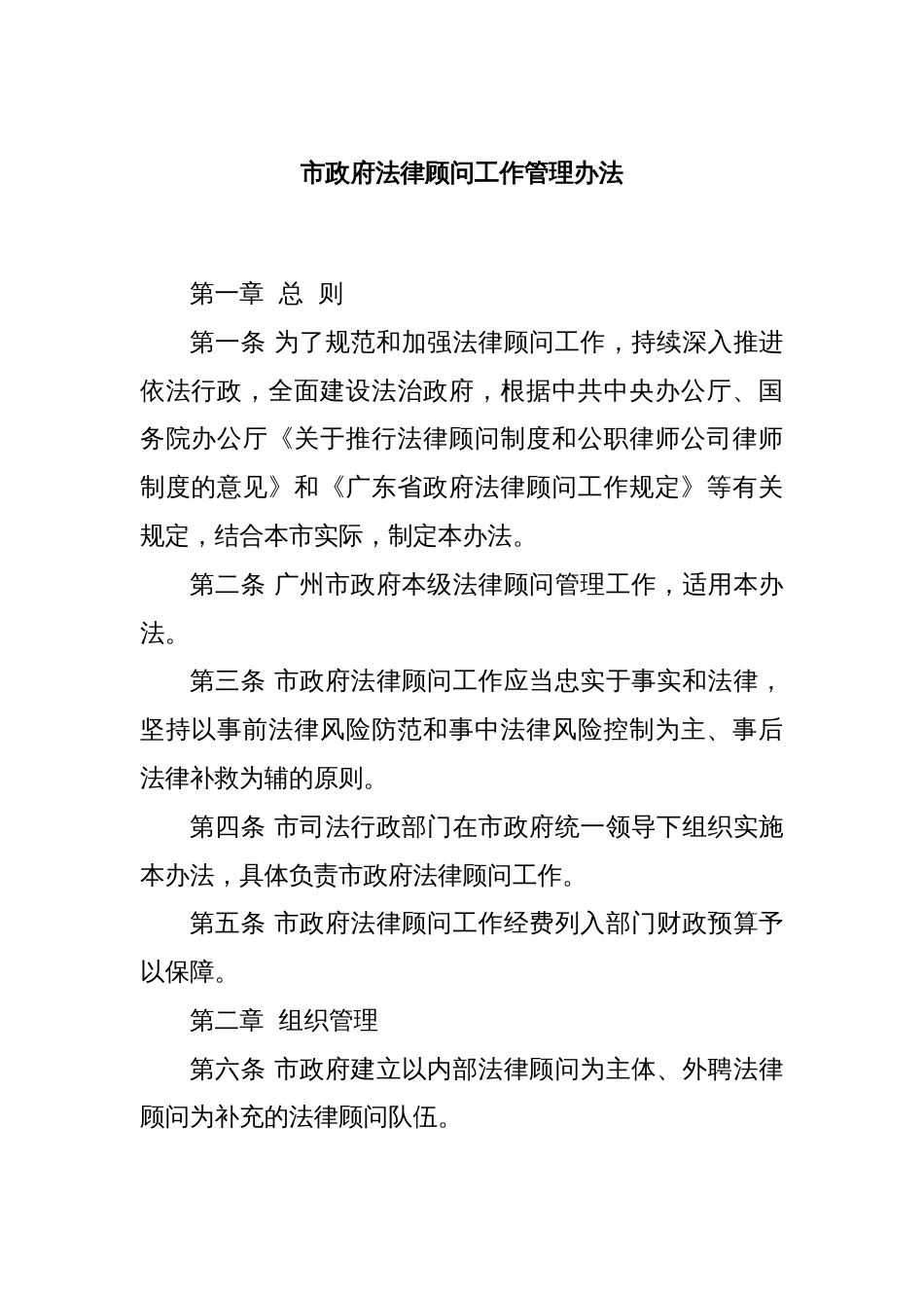 市政府法律顾问工作管理办法_第1页