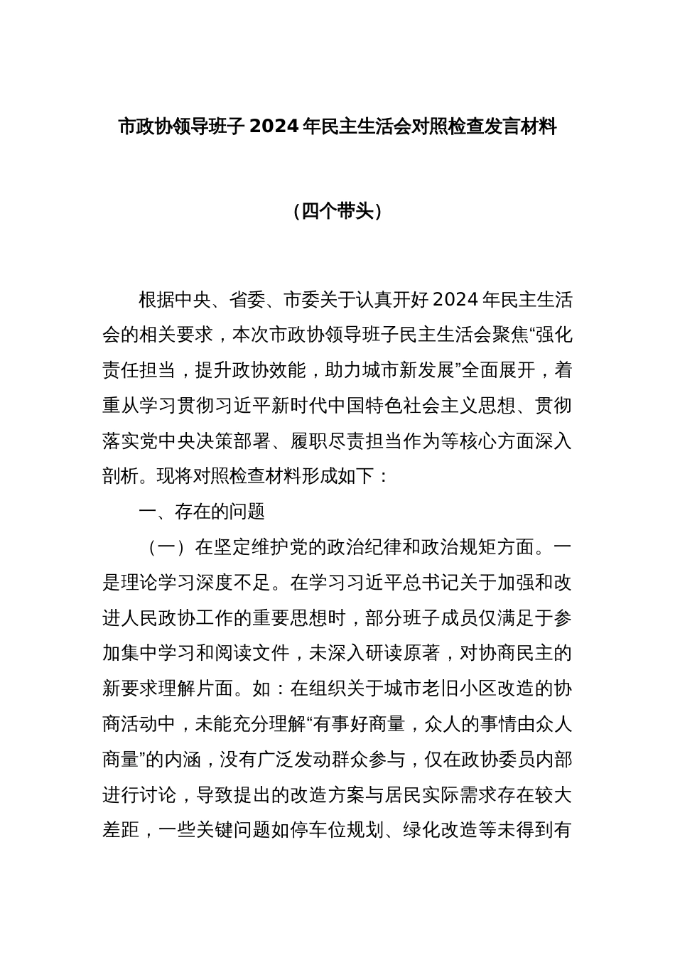 市政协领导班子2024年民主生活会对照检查发言材料（四个带头）_第1页