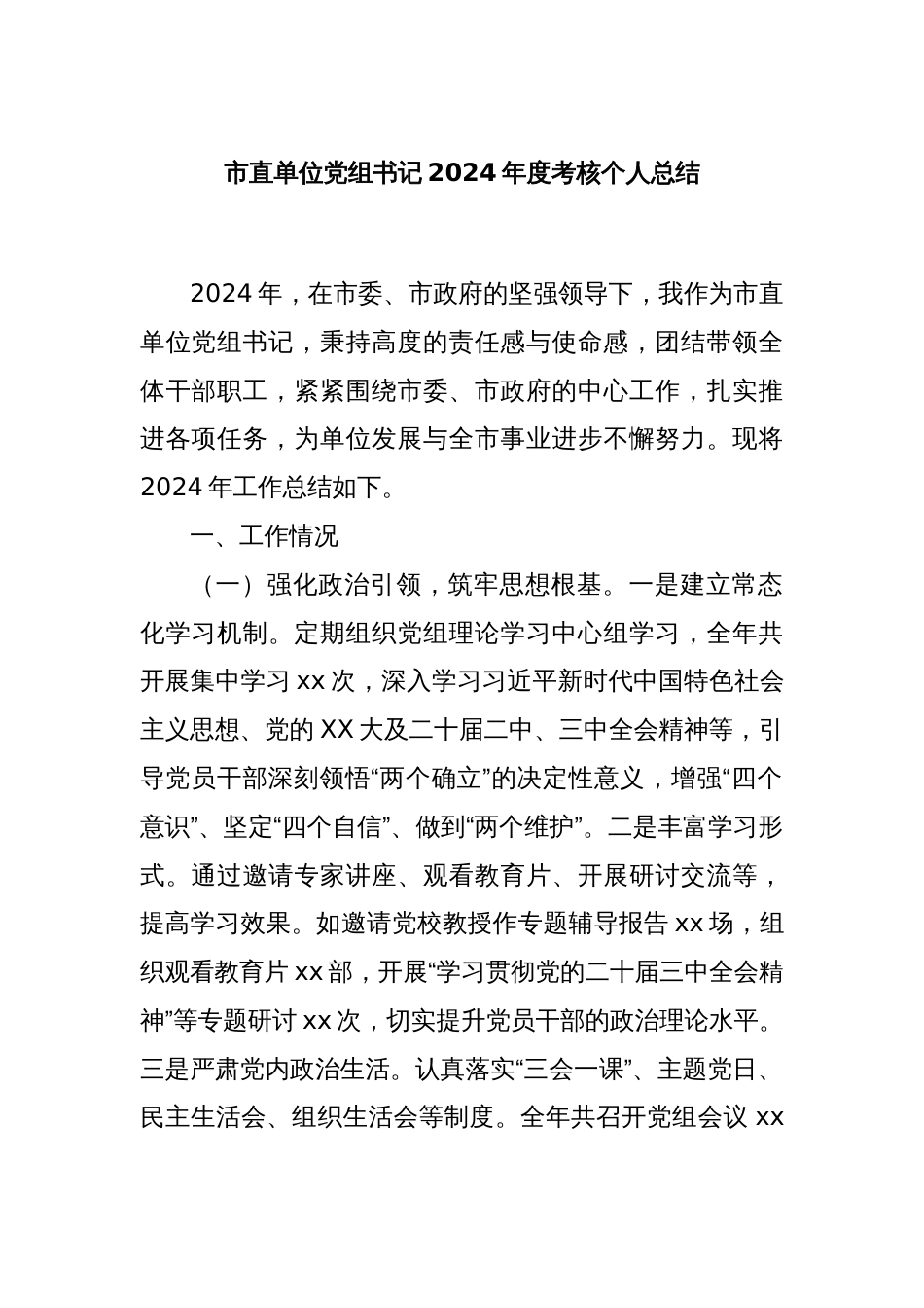 市直单位党组书记2024年度考核个人总结_第1页