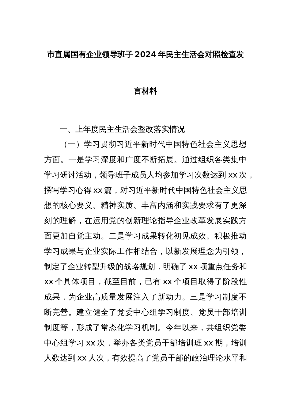 市直属国有企业领导班子2024年民主生活会对照检查发言材料_第1页