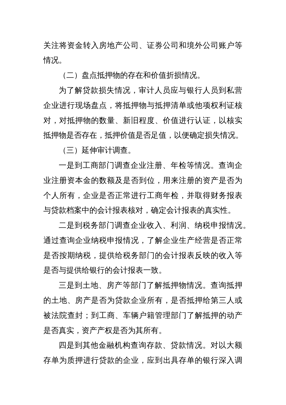 私营企业骗贷的手段及审计方法_第3页