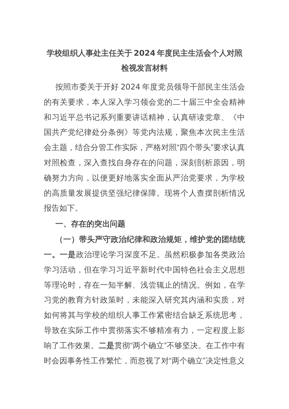 学校组织人事处主任关于2024年度民主生活会个人对照检视发言材料_第1页