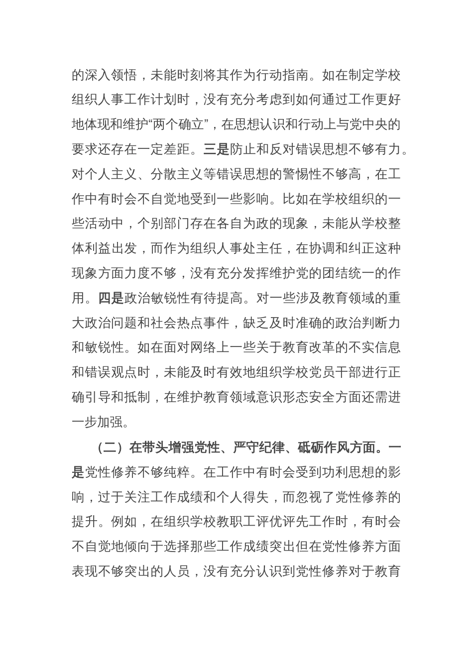 学校组织人事处主任关于2024年度民主生活会个人对照检视发言材料_第2页