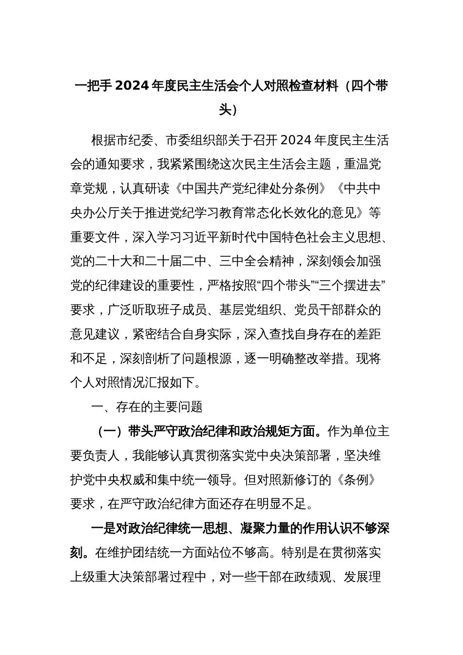 一把手2024年度民主生活会个人对照检查材料（四个带头）_第1页