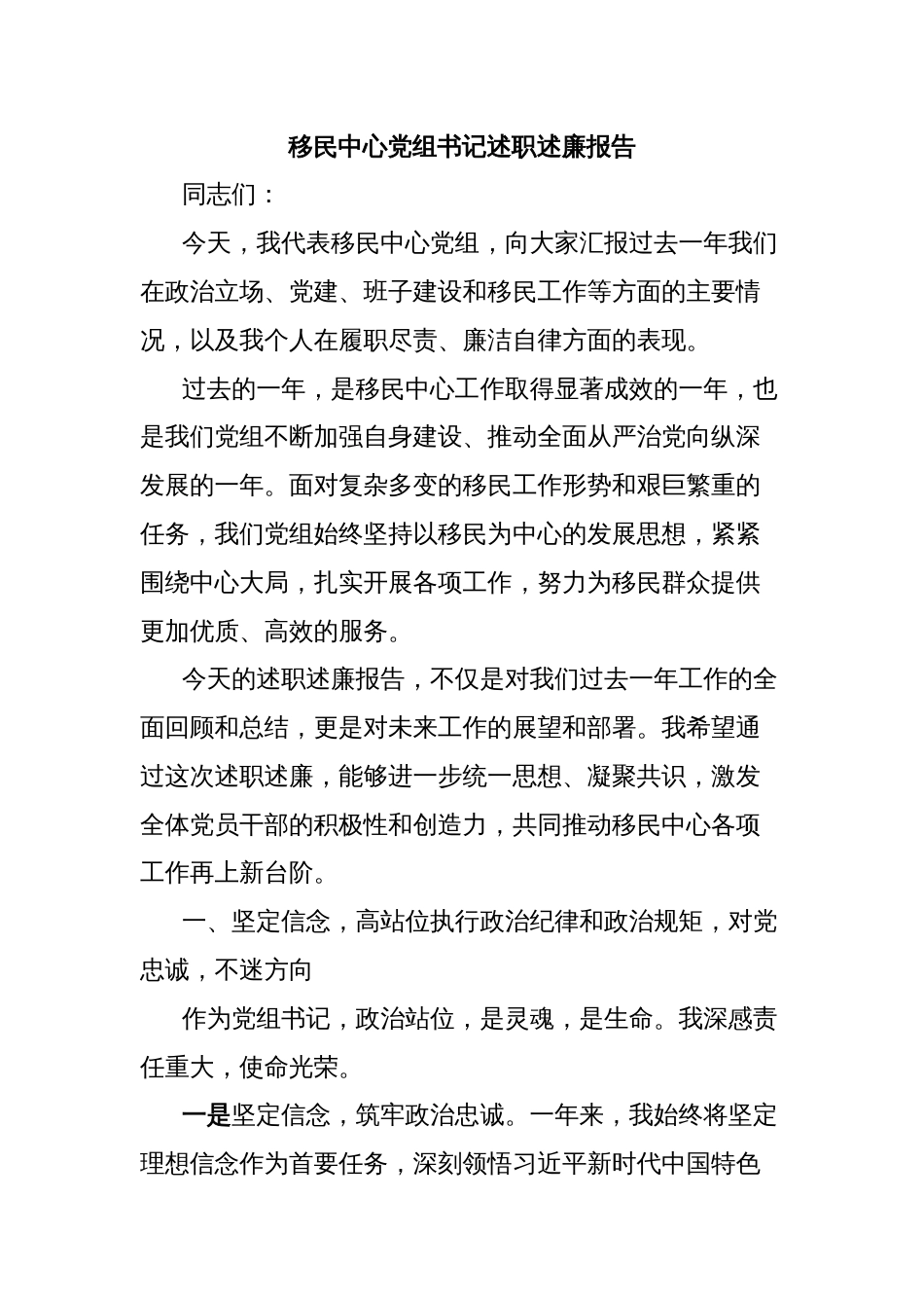 移民中心党组书记述职述廉报告_第1页