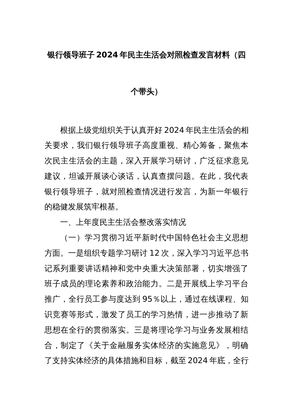 银行领导班子2024年民主生活会对照检查发言材料（四个带头）_第1页