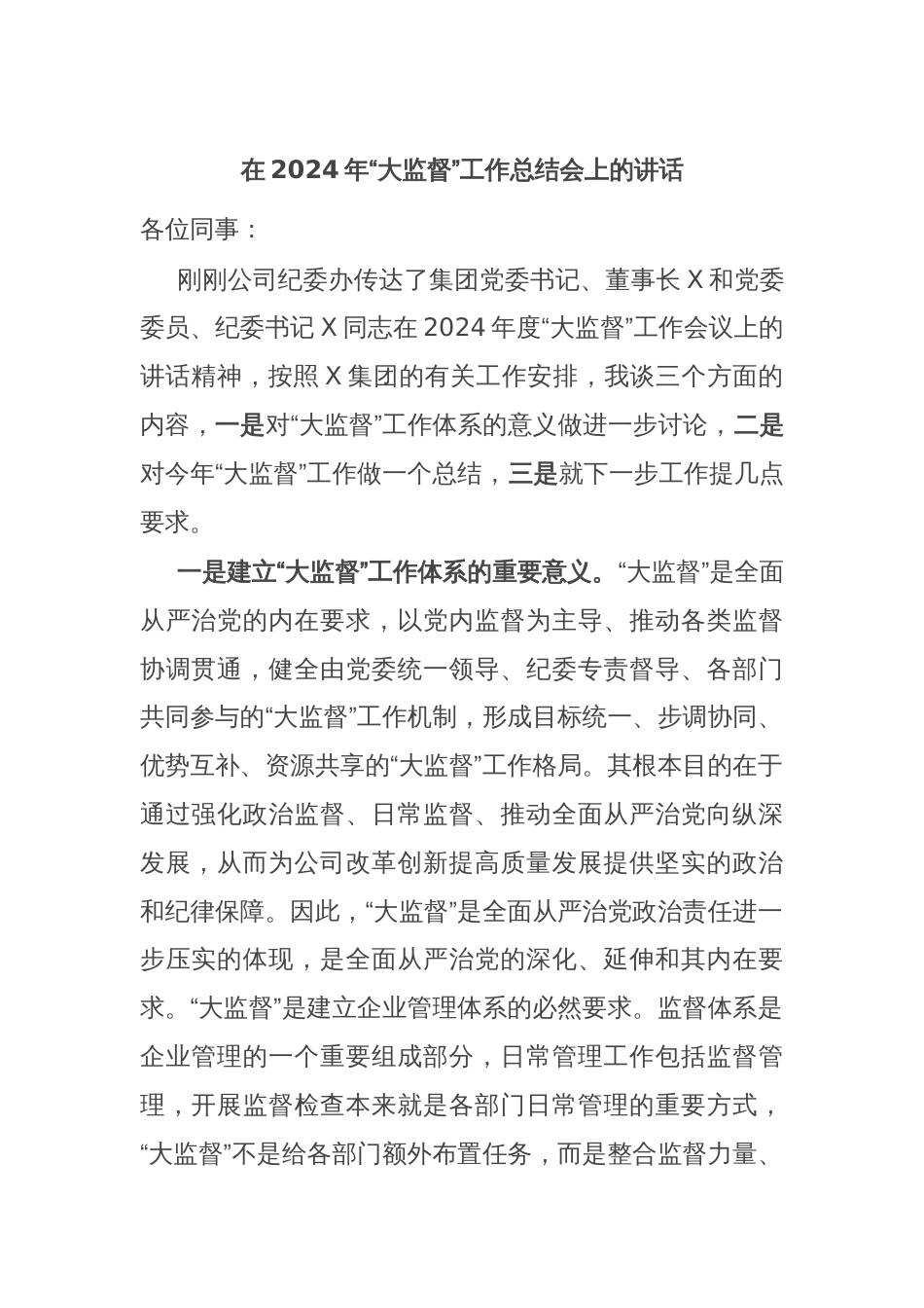 在2024年“大监督”工作总结会上的讲话_第1页