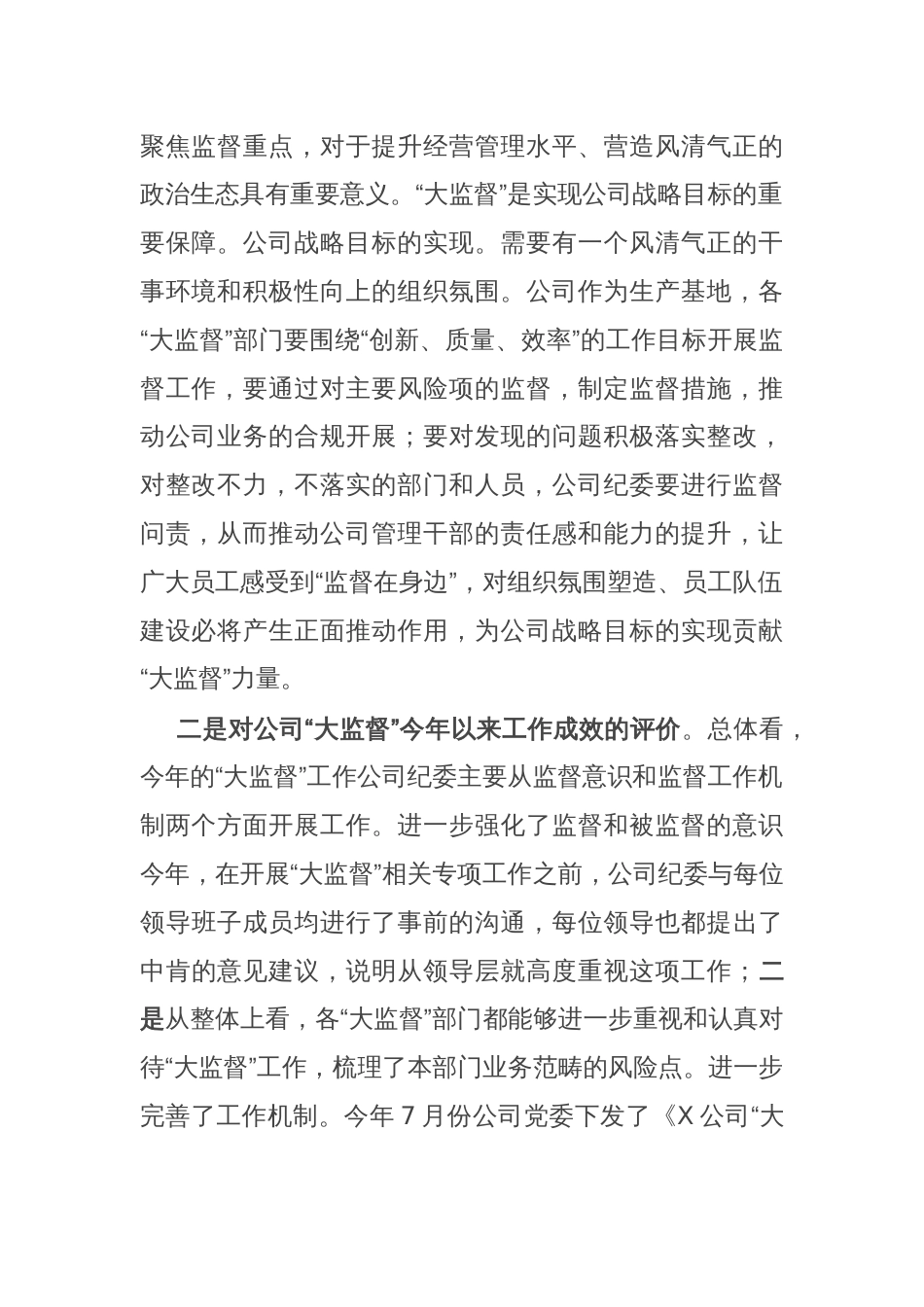 在2024年“大监督”工作总结会上的讲话_第2页