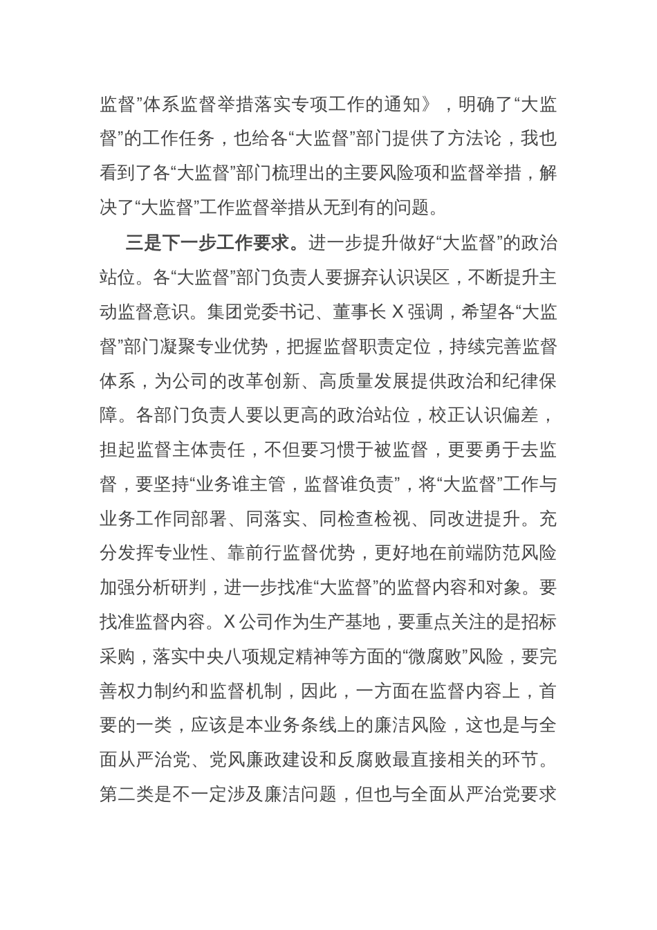 在2024年“大监督”工作总结会上的讲话_第3页