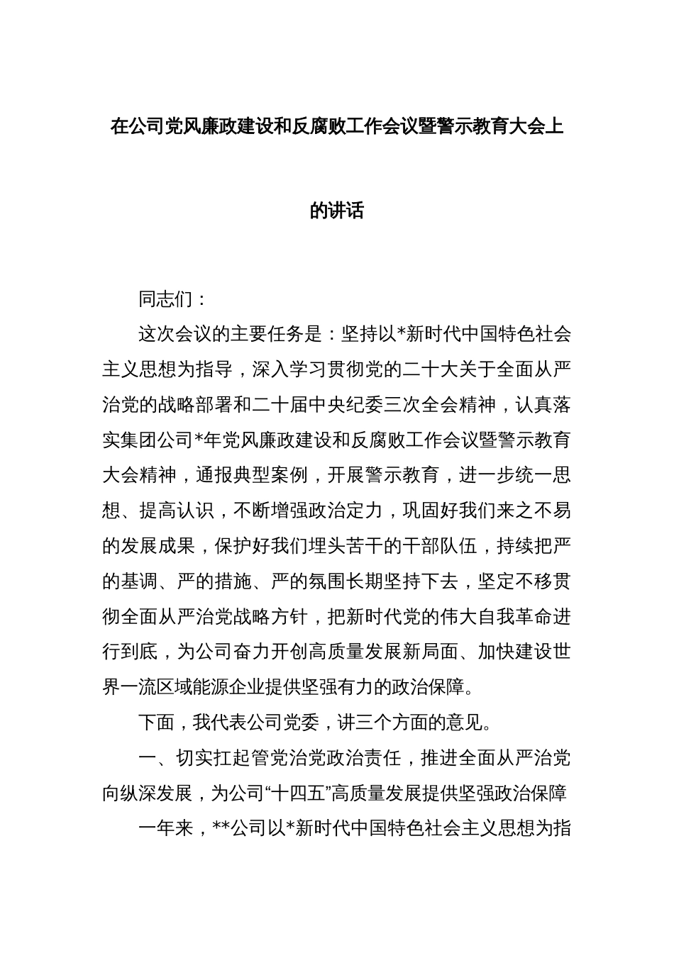 在公司党风廉政建设和反腐败工作会议暨警示教育大会上的讲话_第1页