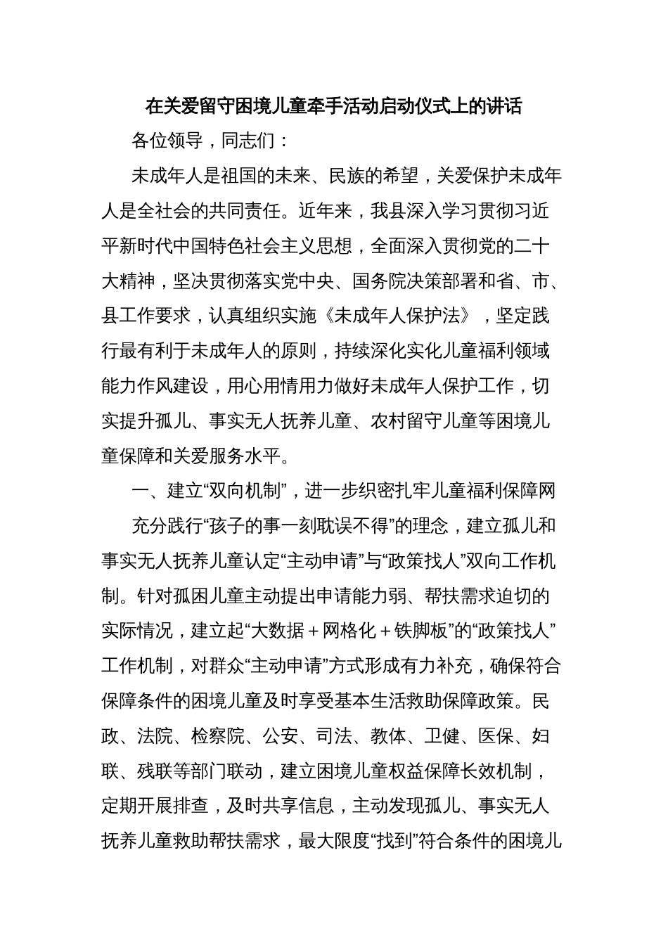 在关爱留守困境儿童牵手活动启动仪式上的讲话_第1页