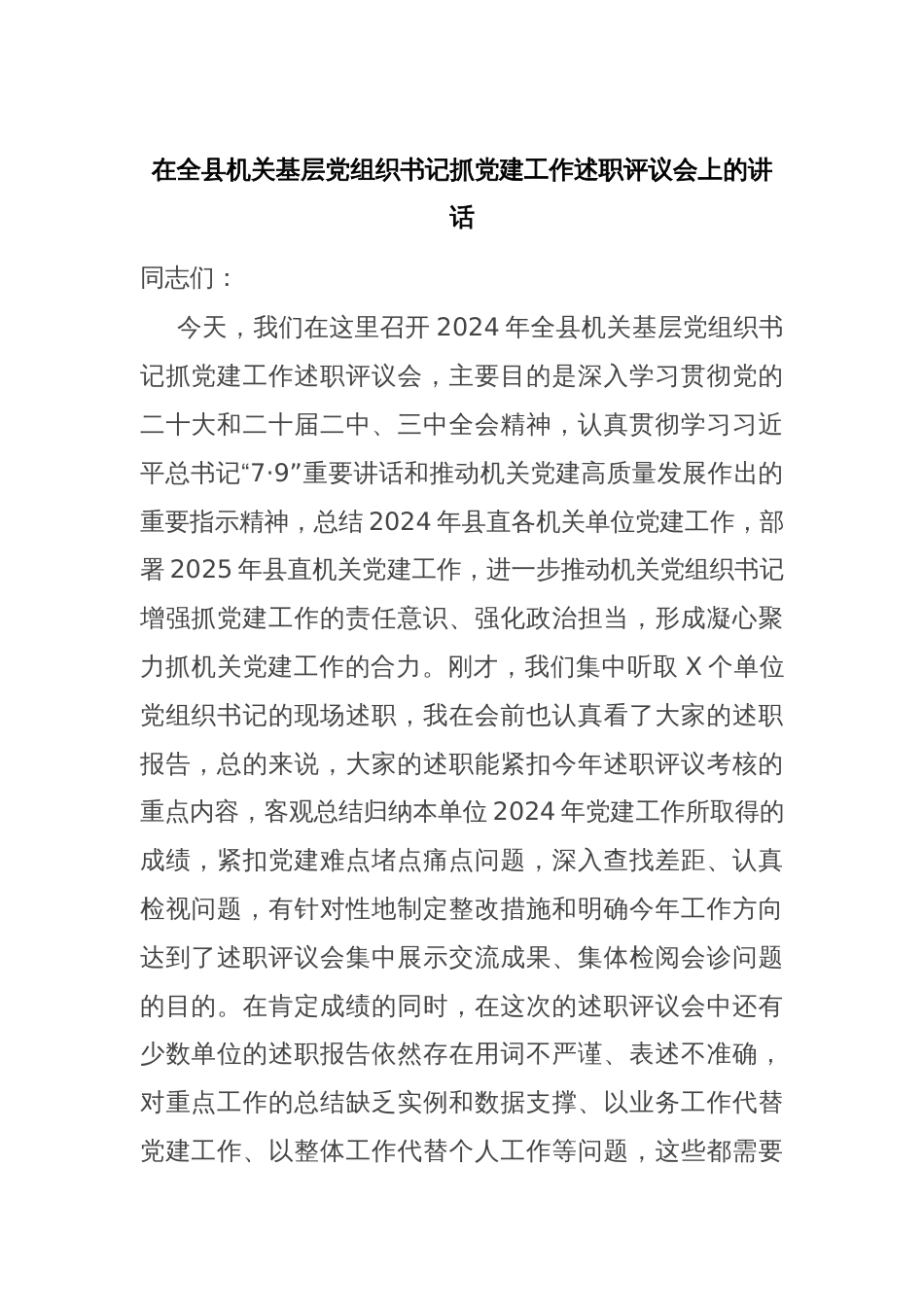 在全县机关基层党组织书记抓党建工作述职评议会上的讲话_第1页