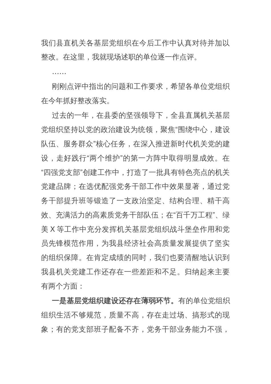 在全县机关基层党组织书记抓党建工作述职评议会上的讲话_第2页