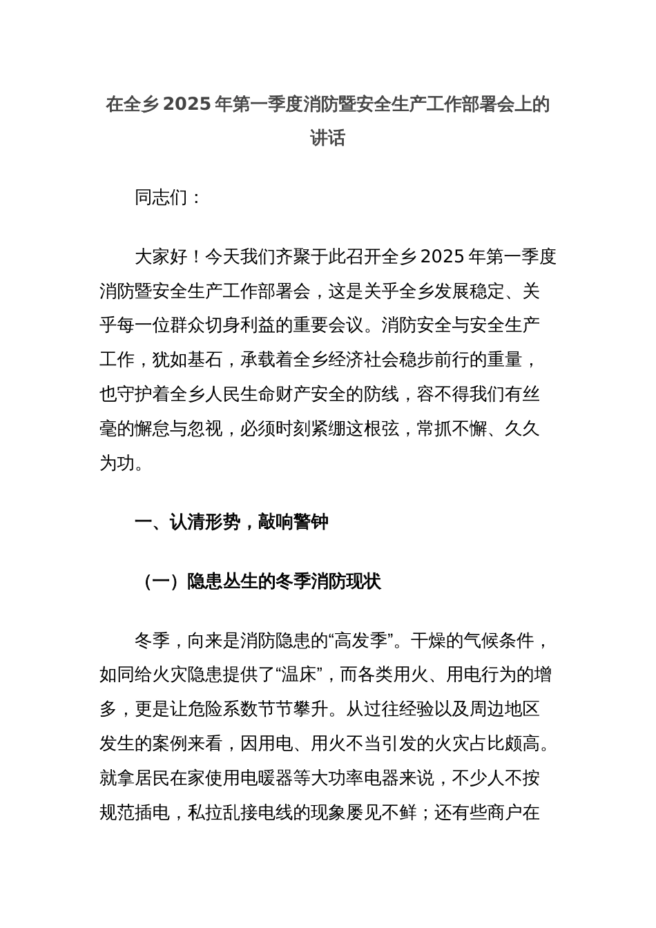 在全乡2025年第一季度消防暨安全生产工作部署会上的讲话_第1页