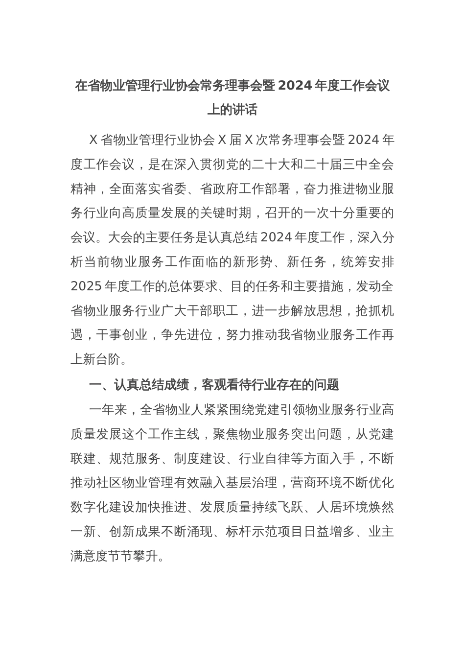 在省物业管理行业协会常务理事会暨2024年度工作会议上的讲话_第1页