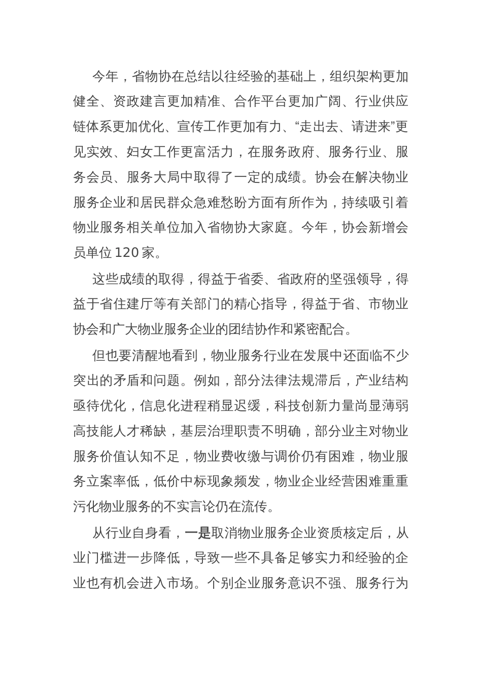 在省物业管理行业协会常务理事会暨2024年度工作会议上的讲话_第2页