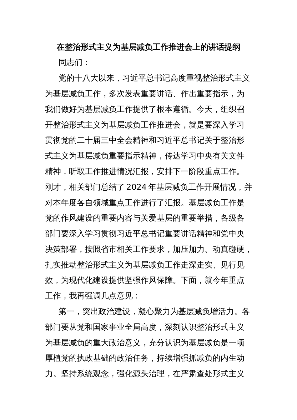 在整治形式主义为基层减负工作推进会上的讲话提纲_第1页