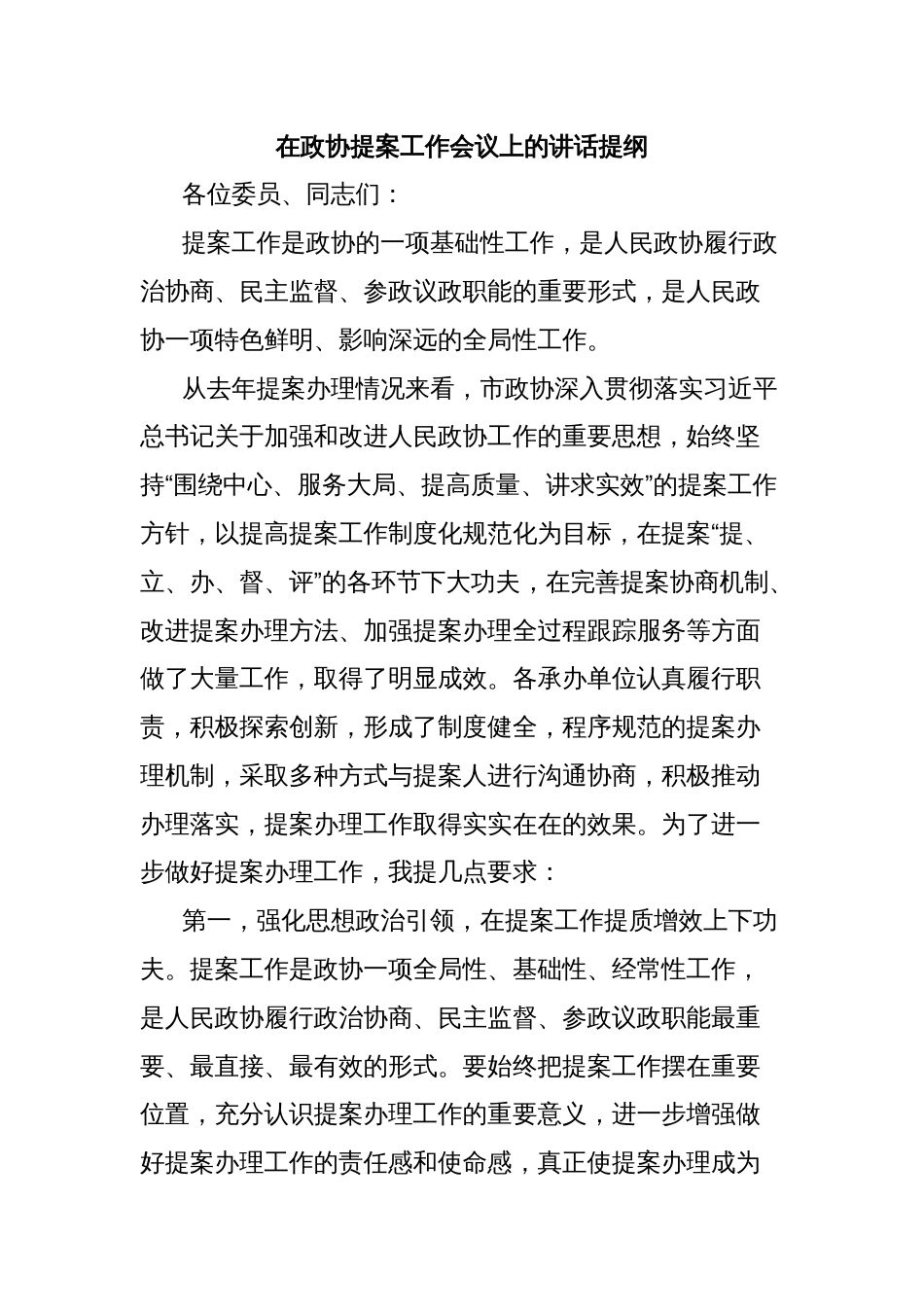 在政协提案工作会议上的讲话提纲_第1页