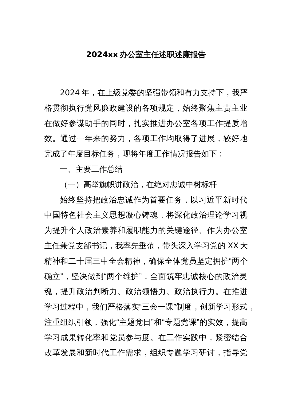 2024xx办公室主任述职述廉报告_第1页