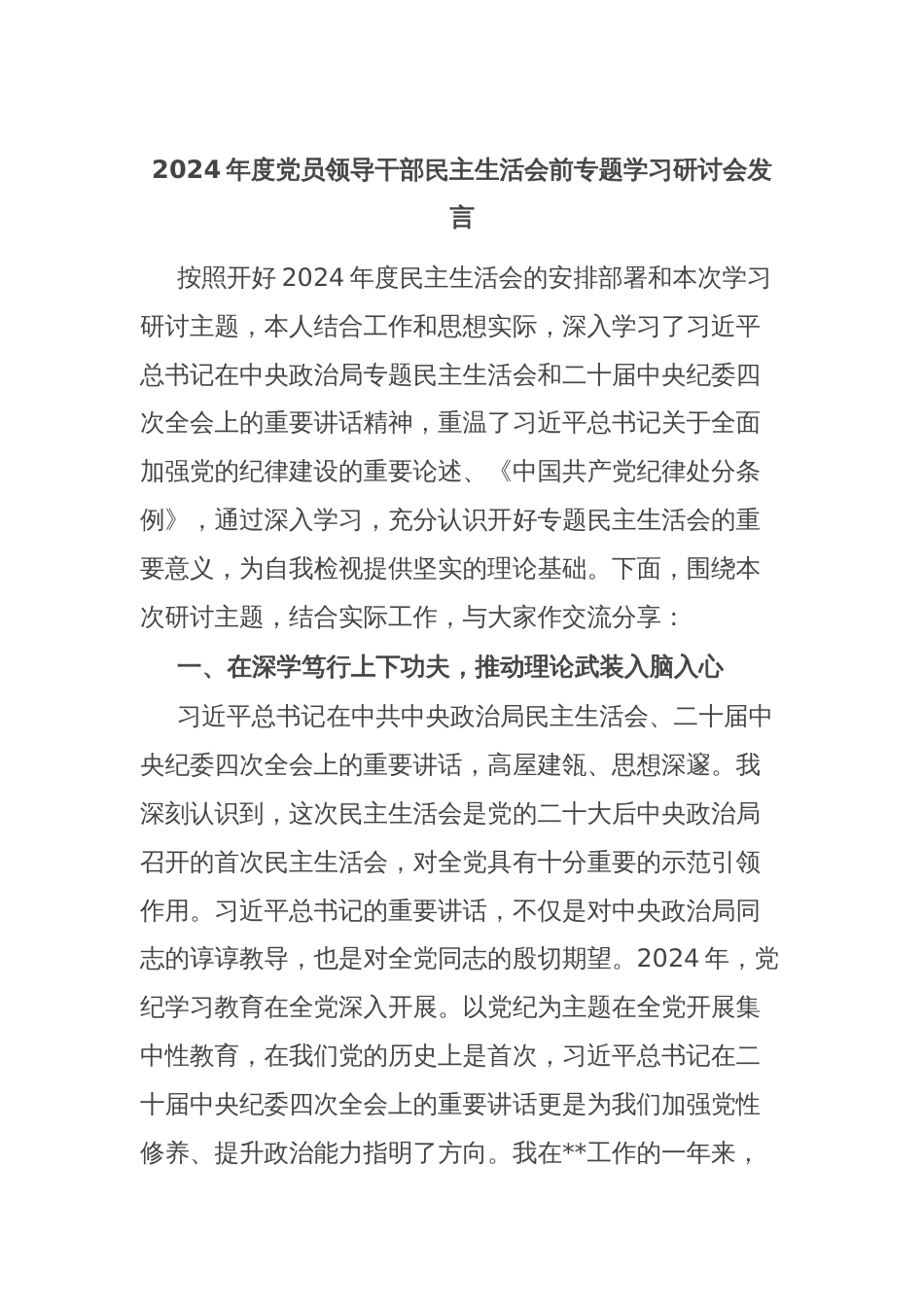 2024年度党员领导干部民主生活会前专题学习研讨会发言_第1页