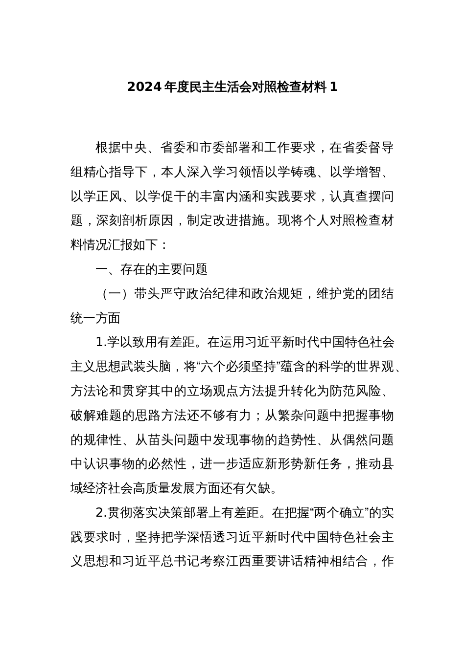 2024年度民主生活会对照检查材料1_第1页