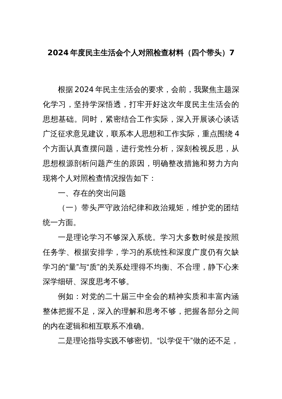 2024年度民主生活会个人对照检查材料（四个带头）7_第1页