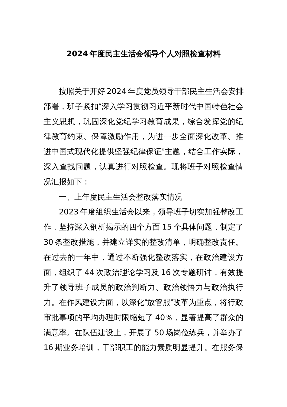 2024年度民主生活会领导个人对照检查材料_第1页