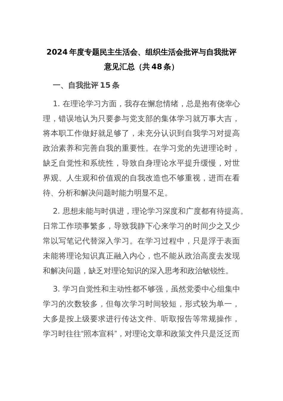 2024年度专题民主生活会、组织生活会批评与自我批评意见汇总（共48条）_第1页