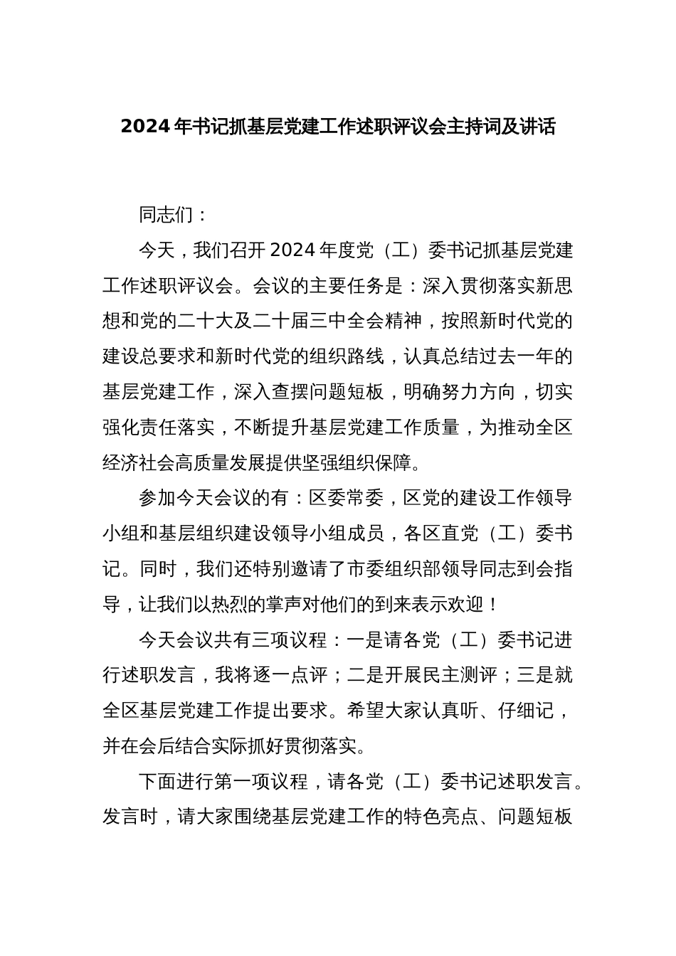 2024年书记抓基层党建工作述职评议会主持词及讲话_第1页