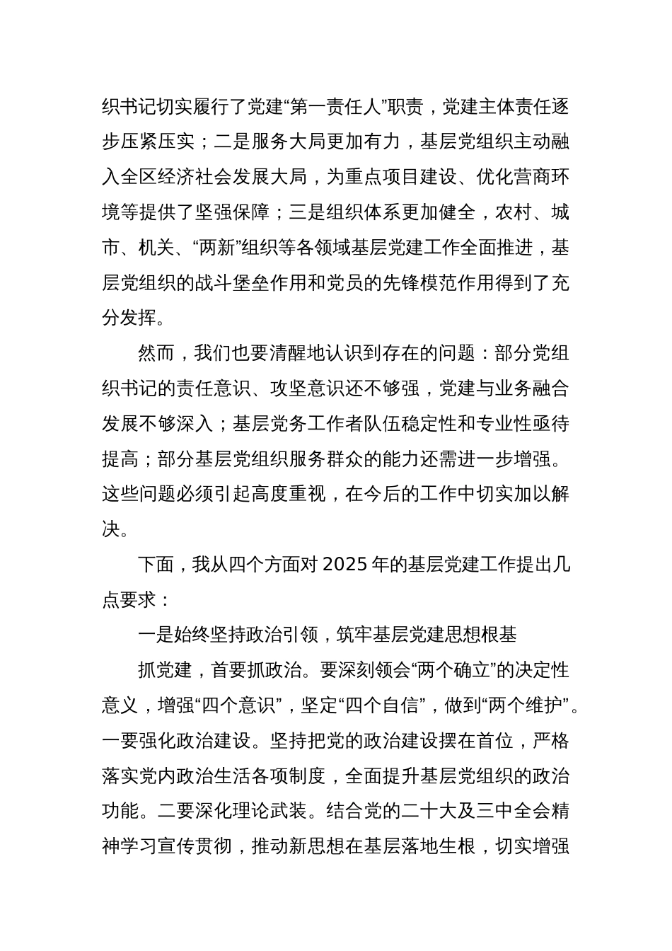 2024年书记抓基层党建工作述职评议会主持词及讲话_第3页