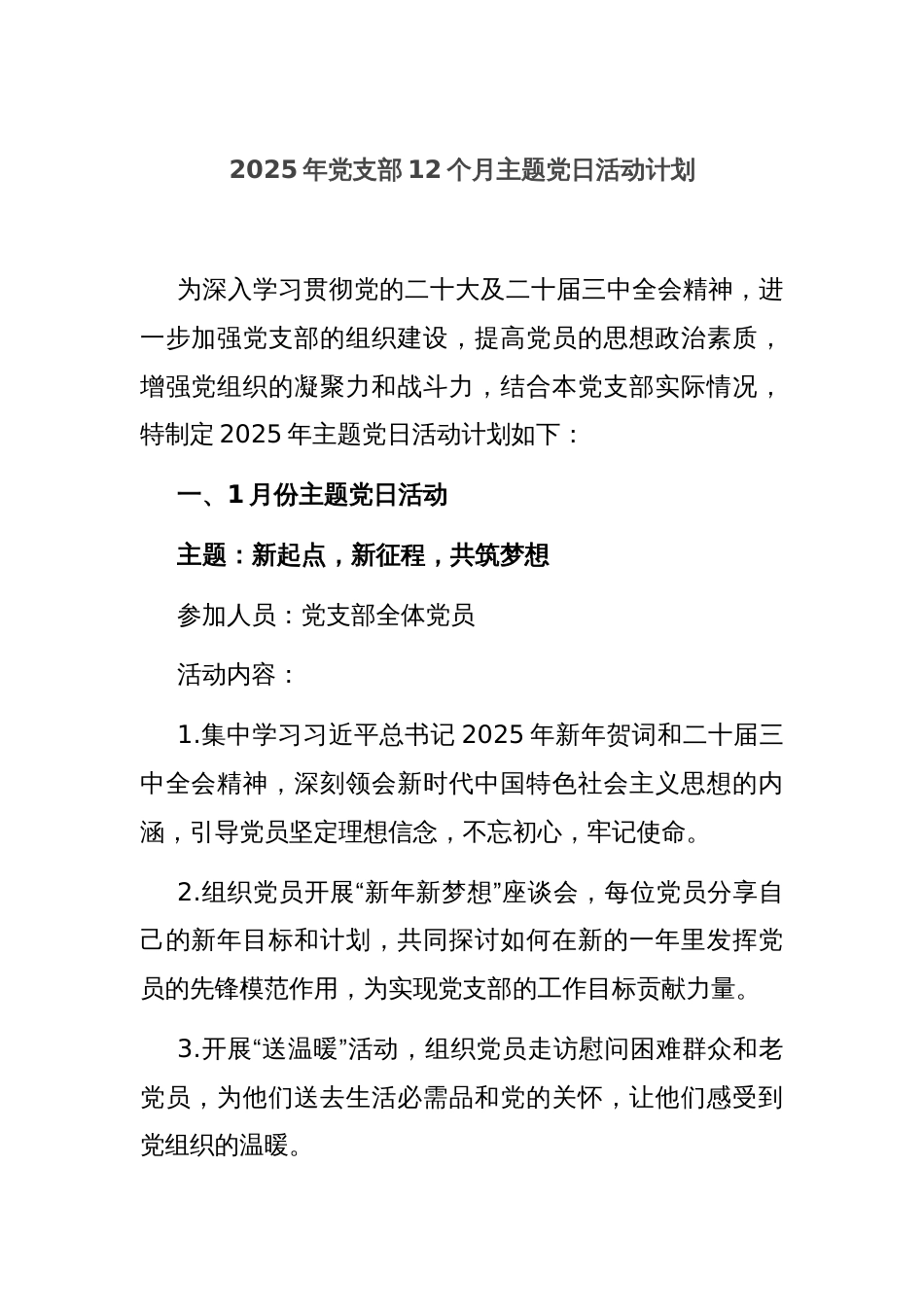 2025年党支部12个月主题党日活动计划_第1页