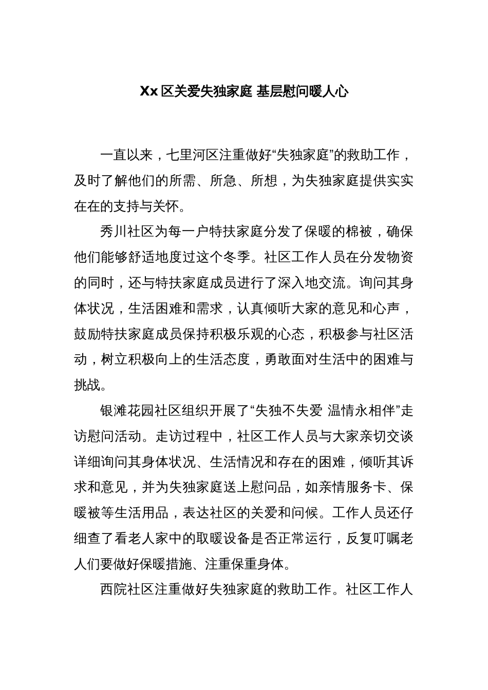 Xx区关爱失独家庭 基层慰问暖人心_第1页