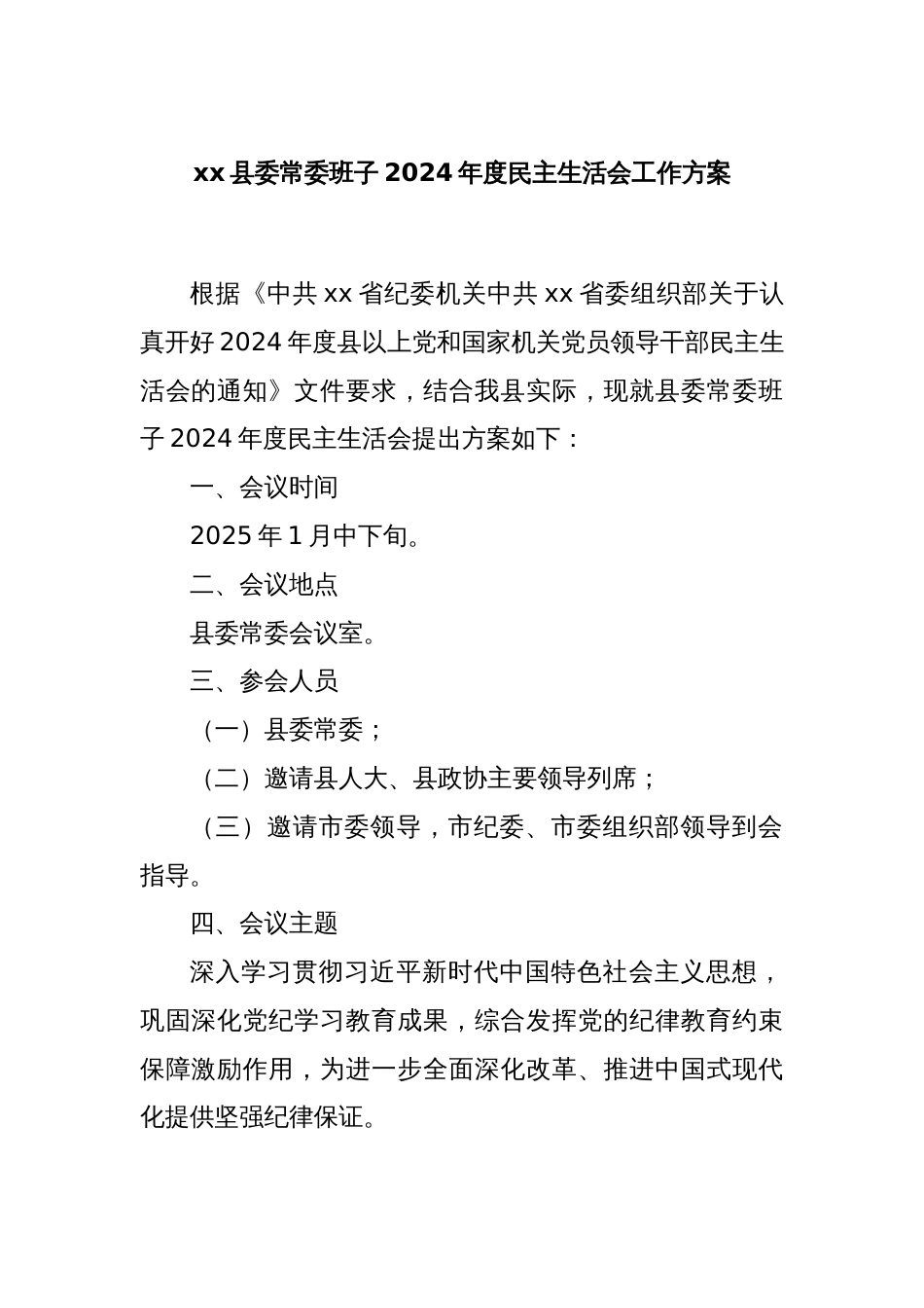 xx县委常委班子2024年度民主生活会工作方案_第1页