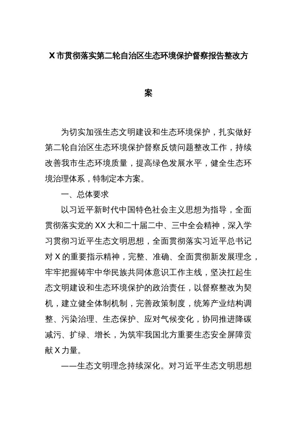 X市贯彻落实第二轮自治区生态环境保护督察报告整改方案_第1页