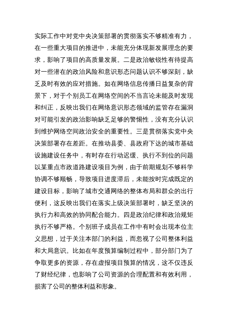 城投公司党委2024年度民主生活会领导班子对照检视发言材料_第2页