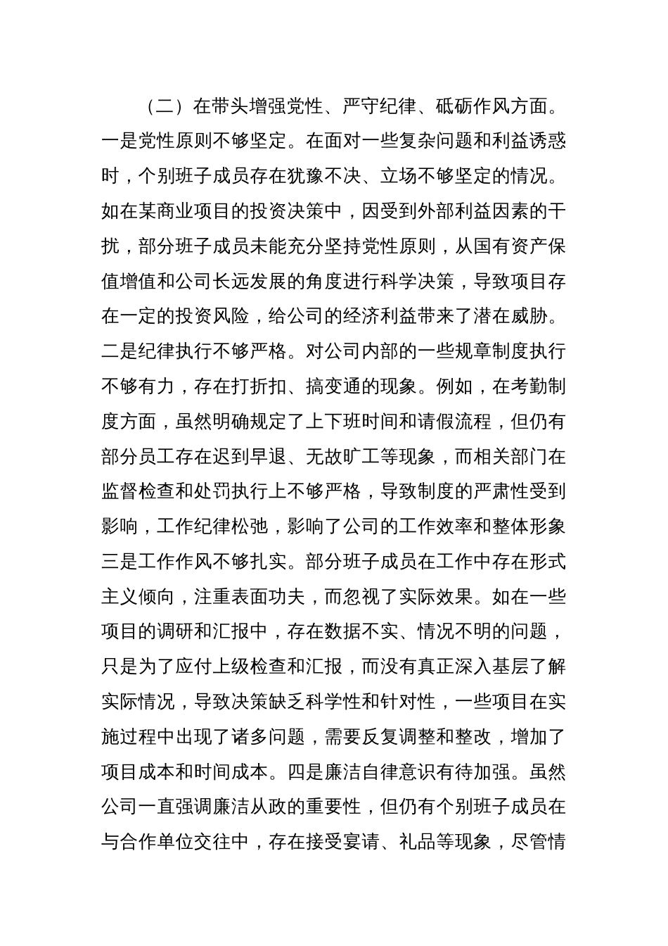 城投公司党委2024年度民主生活会领导班子对照检视发言材料_第3页