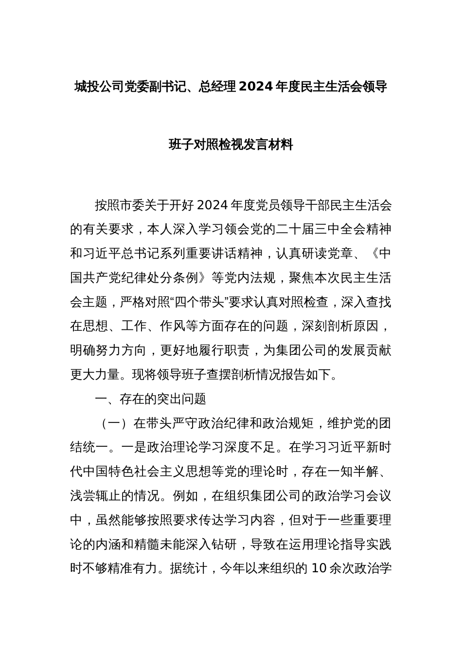 城投公司党委副书记、总经理2024年度民主生活会领导班子对照检视发言材料_第1页