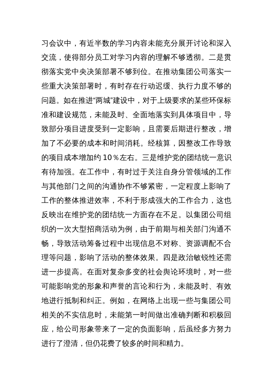 城投公司党委副书记、总经理2024年度民主生活会领导班子对照检视发言材料_第2页