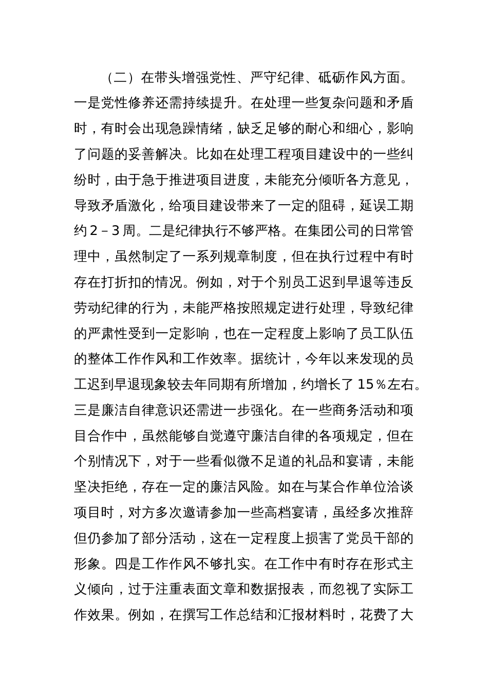 城投公司党委副书记、总经理2024年度民主生活会领导班子对照检视发言材料_第3页