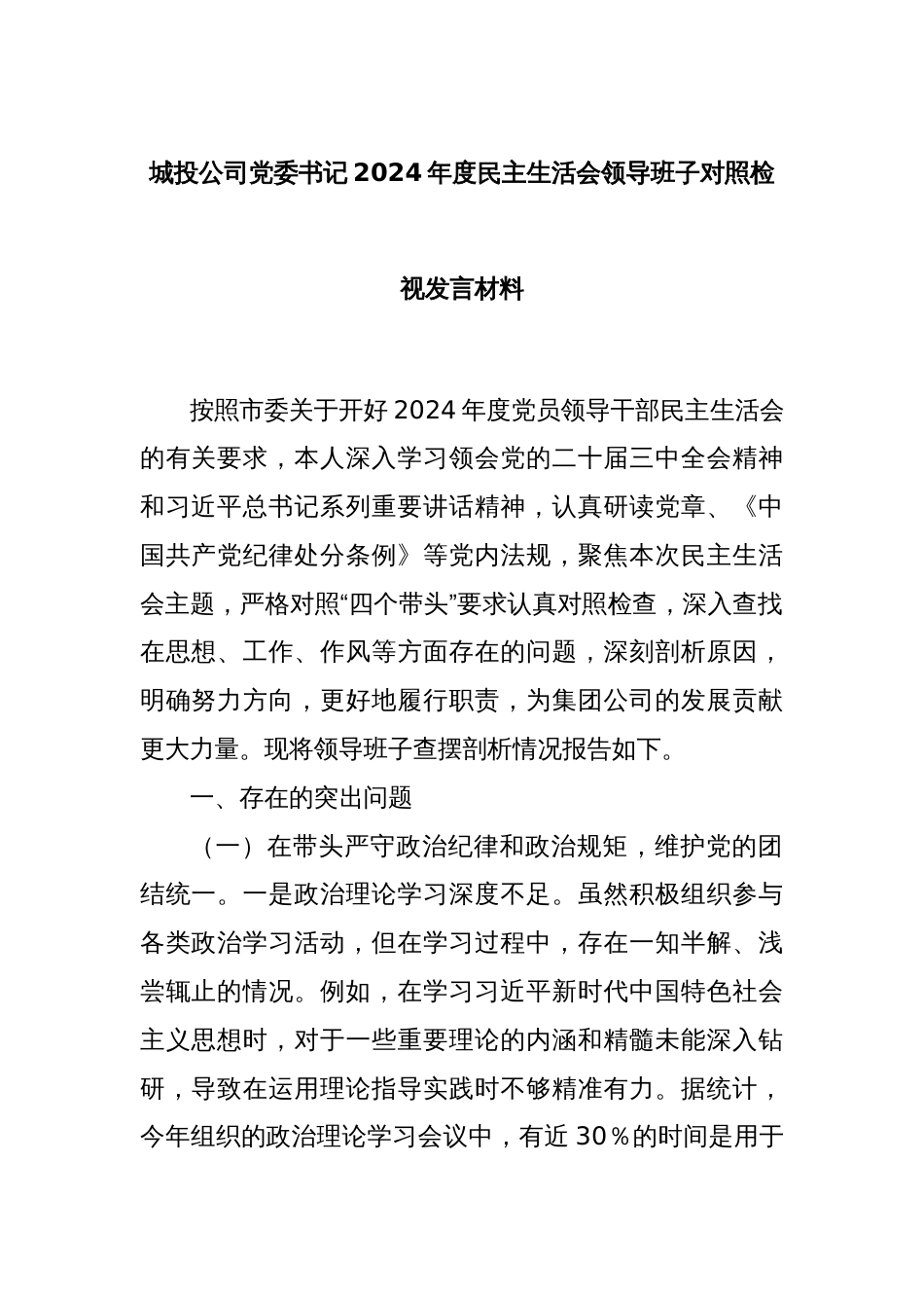 城投公司党委书记2024年度民主生活会领导班子对照检视发言材料_第1页