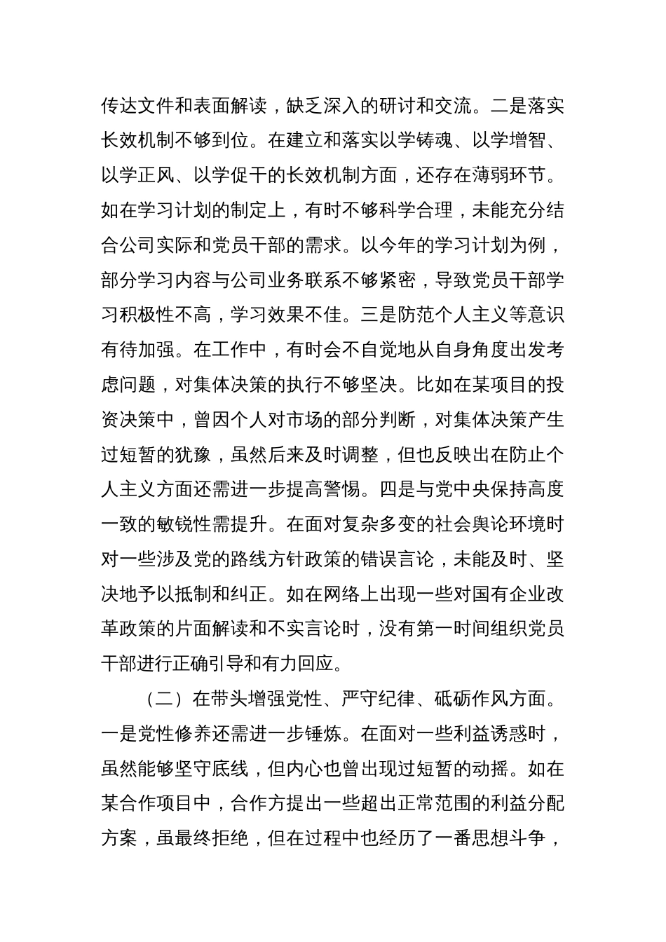 城投公司党委书记2024年度民主生活会领导班子对照检视发言材料_第2页