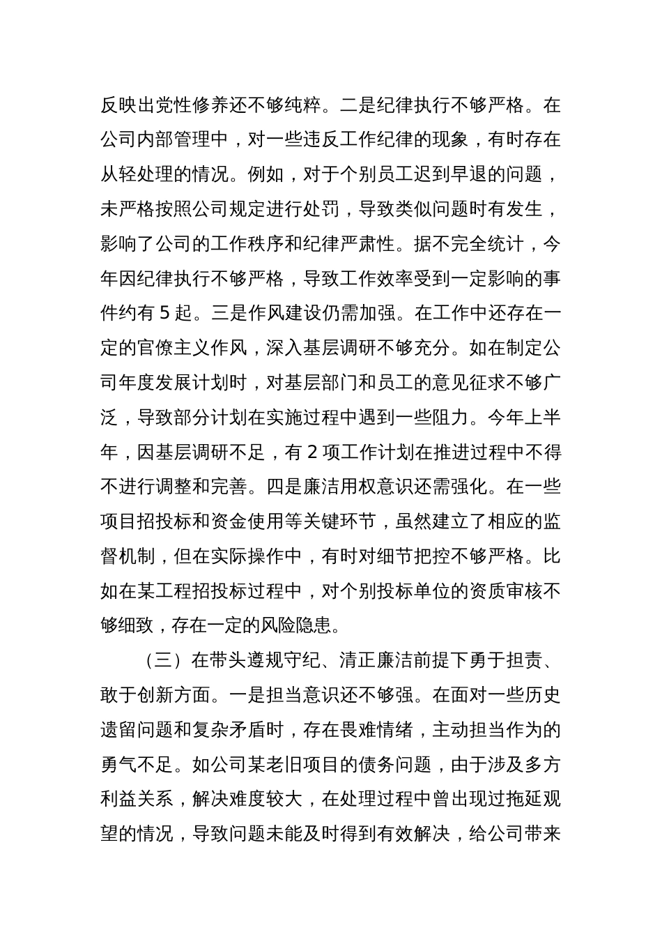 城投公司党委书记2024年度民主生活会领导班子对照检视发言材料_第3页